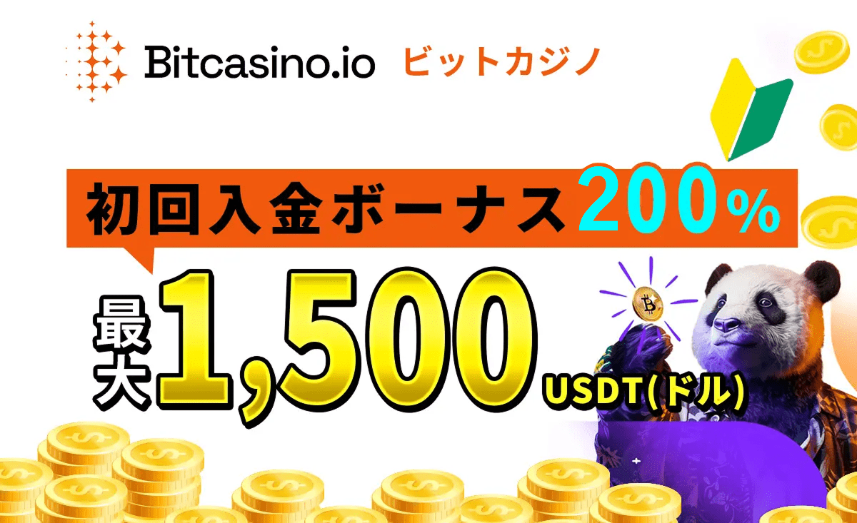 Bitcasino.io ビットカジノ 初回入金ボーナス200％ 最大1.500USDT(ドル)
