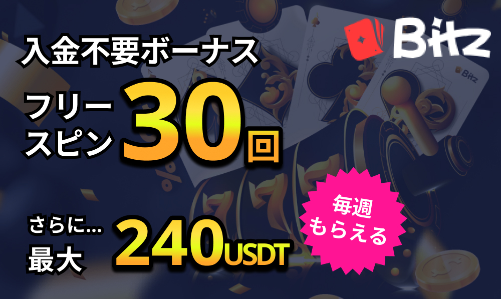ビッツカジノ入金不要ボーナスフリースピン30回 さらに最大240ドル
