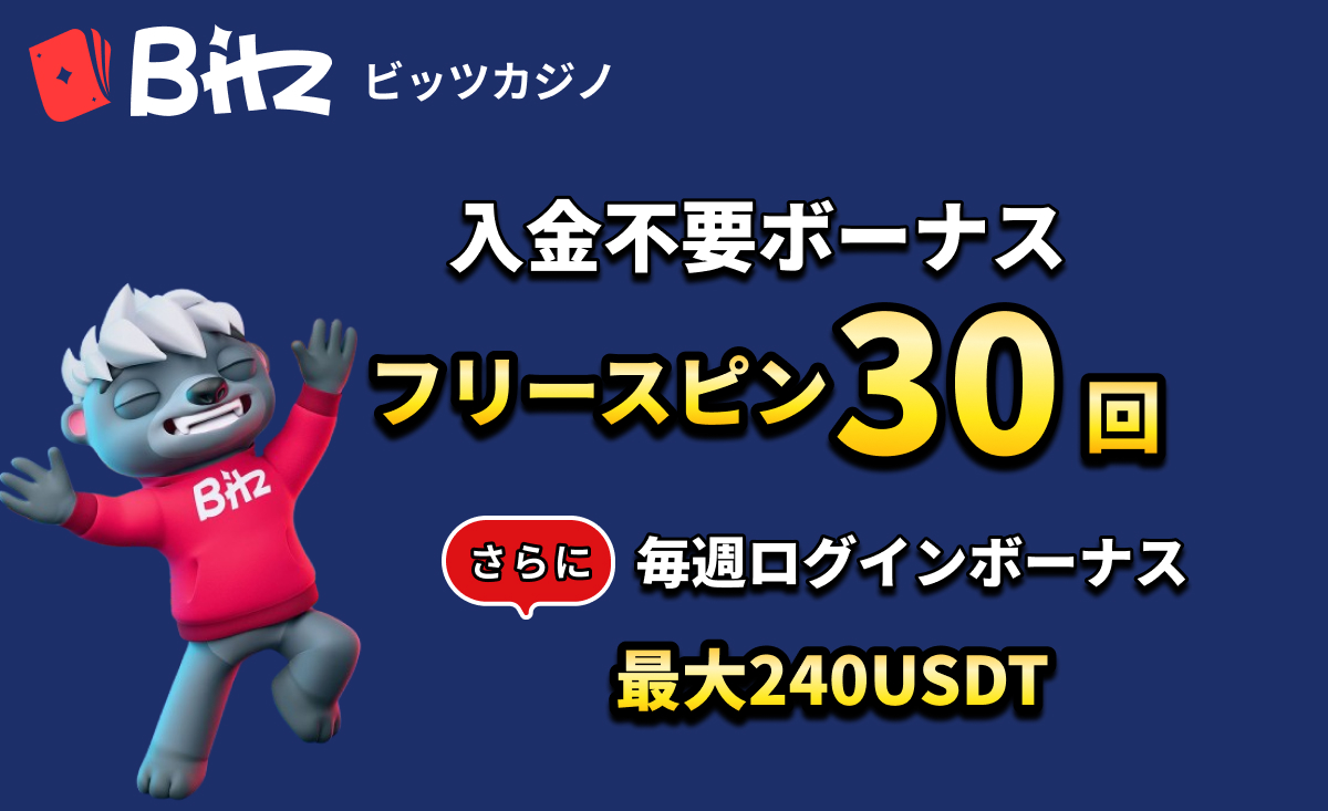 Bitz ビッツカジノ 入金不要ボーナス フリースピン30回 さらに　毎週ログインボーナス 最大240USDT