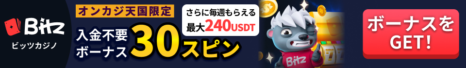 Bitz ビッツカジノ オンカジ天国限定入金不要ボーナス30スピン さらに毎週もらえる最大240USDT