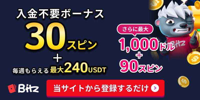 ビッツカジノ入金不要ボーナス30スピン レベル2以上で240スピン