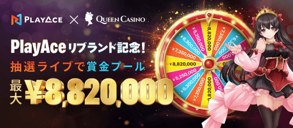PlayAceリブランド記念！
抽選ライブで賞金プール
