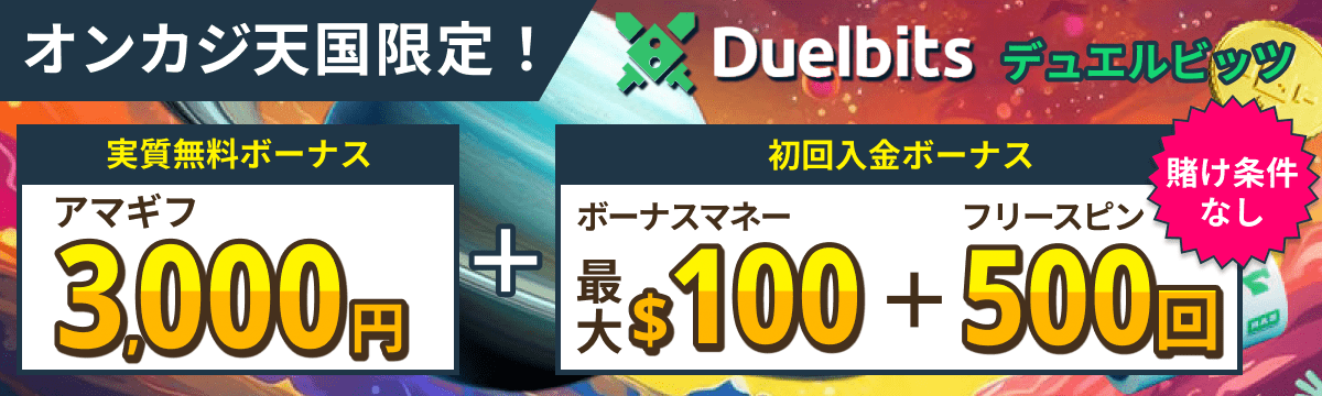 オンカジ天国限定！ Duelbits デュエルビッツ 初回入金ボーナス 最大$100 ＋ フリースピン 500回