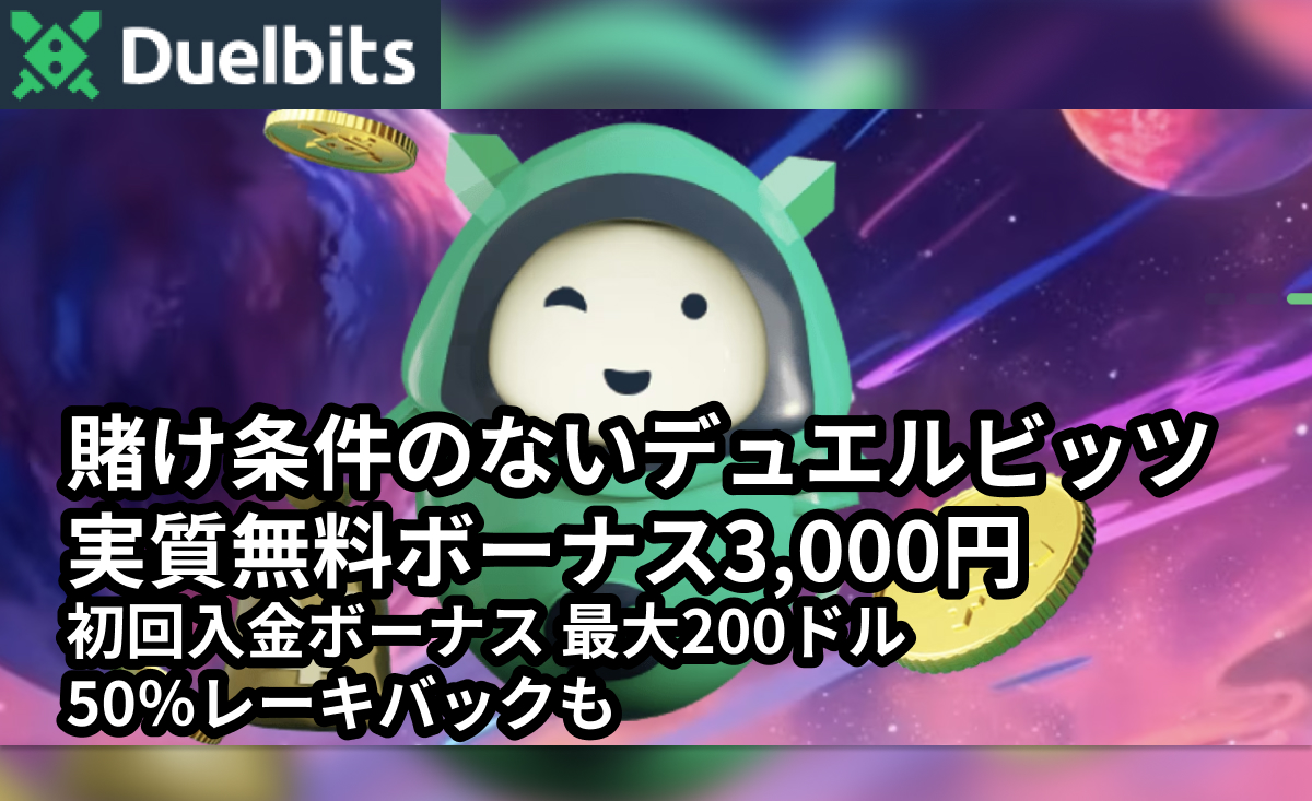 Duelbits　賭け条件のないデュエルビッツ　実質無料ボーナス3,000円　初回入金ボーナス 最大200ドル　50％レーキバックも