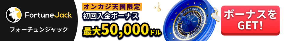 Fortune Jack フォーチュンジャックカジノ