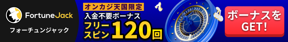 FortuneJack フォーチュンジャック オンカジ天国限定 入金不要ボーナスフリースピン120回 ボーナスをGET!