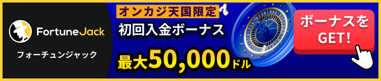Fortune Jack フォーチュンジャックカジノ オンカジ天国限定！ 初回入金ボーナス最大50,000ドル