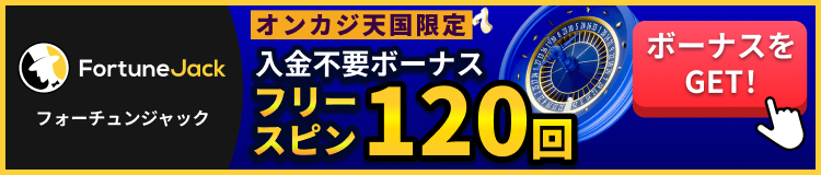 FortuneJack フォーチュンジャック オンカジ天国限定 入金不要ボーナスフリースピン120回 ボーナスをGET!