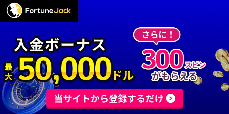 FortuneJack(フォーチュンジャック) 入金ボーナス5,0000ドル さらに300スピンがもらえる