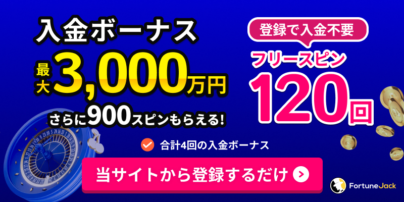 FortuneJack(フォーチュンジャック) 入金ボーナス3,000万円
当サイトからの登録で入金不要フリースピン120回