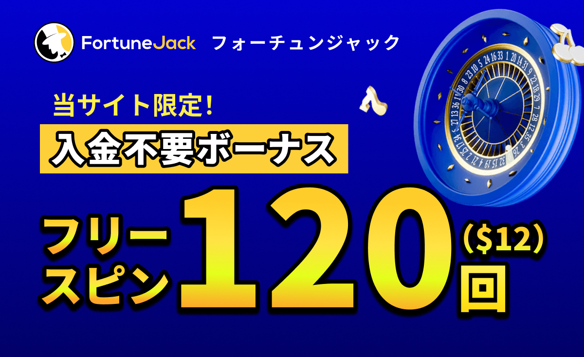 FortuneJack フォーチュンジャック 当サイト限定！入金不要ボーナス フリースピン120回($12)