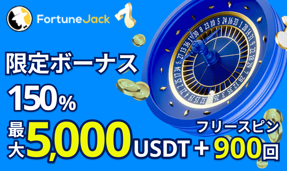 フォーチュンジャック(FortuneJack) 入金不要ボーナスフリースピン 120回