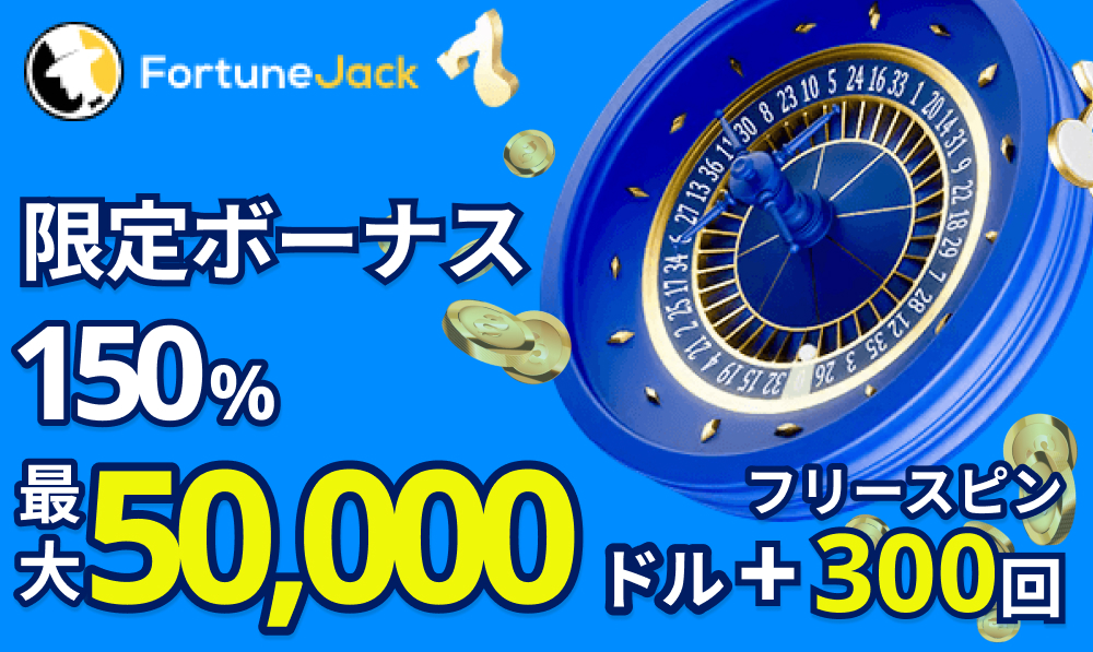 限定ボーナス150％
最大50,000ドル+フリースピン300回