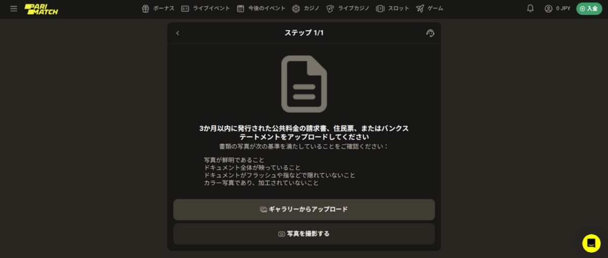 PARIMATCH 3か月以内に発行された公共料金の請求書、住民票、ナタはバンクステートメントをアップロードしてください