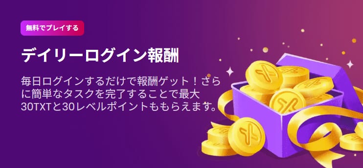 デイリーログイン報酬