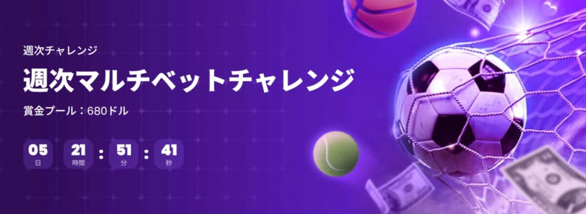 週次マルチベットチャレンジ