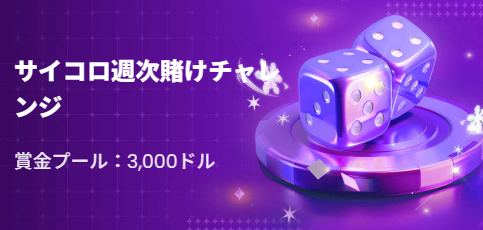 サイコロ週次賭けチャレンジ