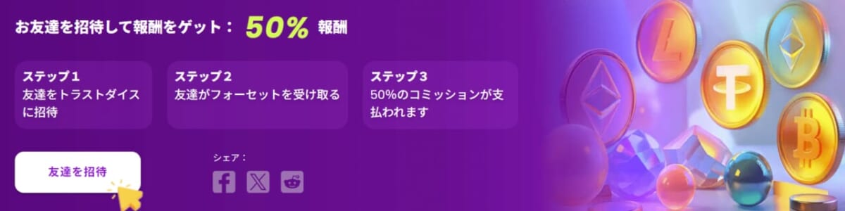 お友達を招待して報酬をゲット：50％報酬