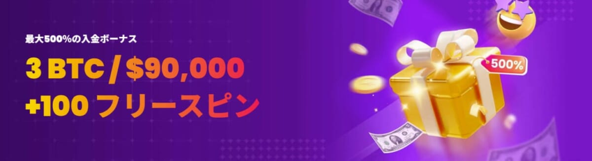 最大500％の入金ボーナス 3BTC/$90,000 + 100 フリースピン