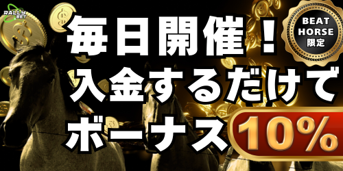 BEAT HORSE限定　毎日開催！入金するだけでボーナス10％