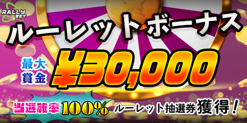 RALLYBET ルーレットボーナス 最大賞金￥30,000