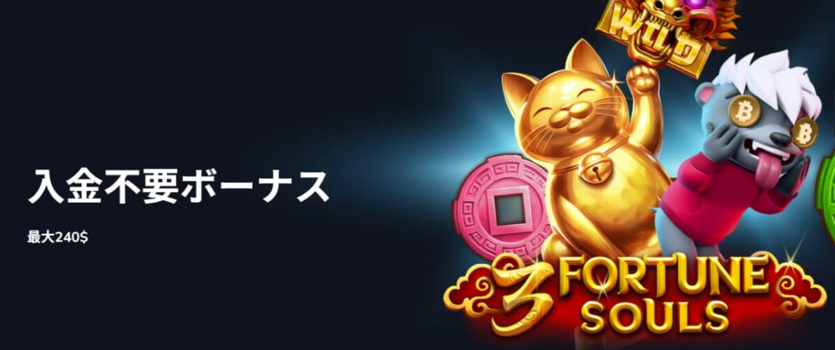 入金不要ボーナス 最大240＄ 
