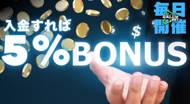RALLYBET 毎日開催 入金すれば5％BONUS