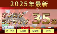 2025年最新オンカジランキング35選