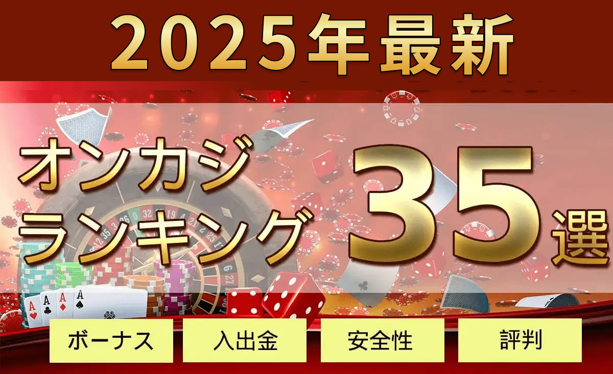 2025年最新オンカジランキング35選