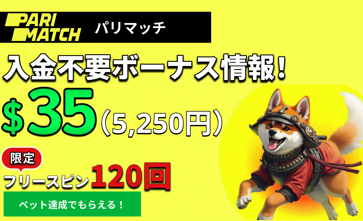 PARIMATCH パリマッチ 入金不要ボーナス35ドル（5,250円） 限定フリースピン120回 ベット達成でもらえる！
