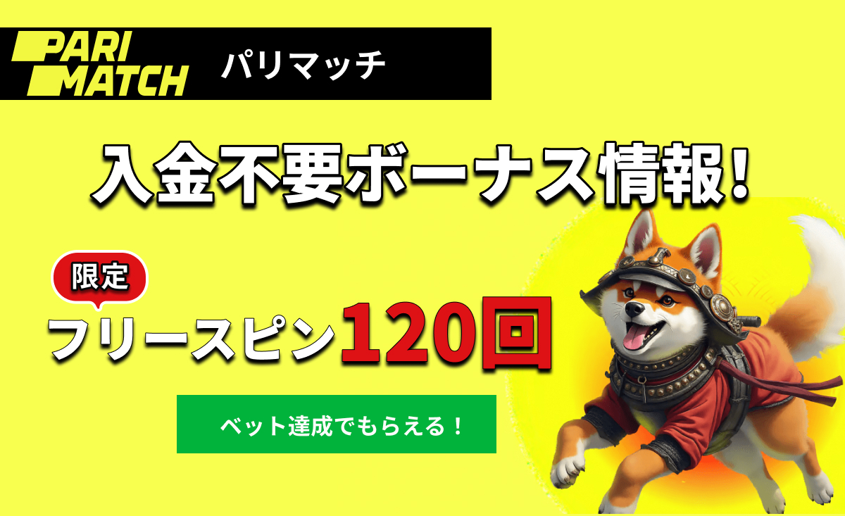 PARIMATCH パリマッチ 入金不要ボーナス情報！ 限定フリースピン120回 ベット達成でもらえる！