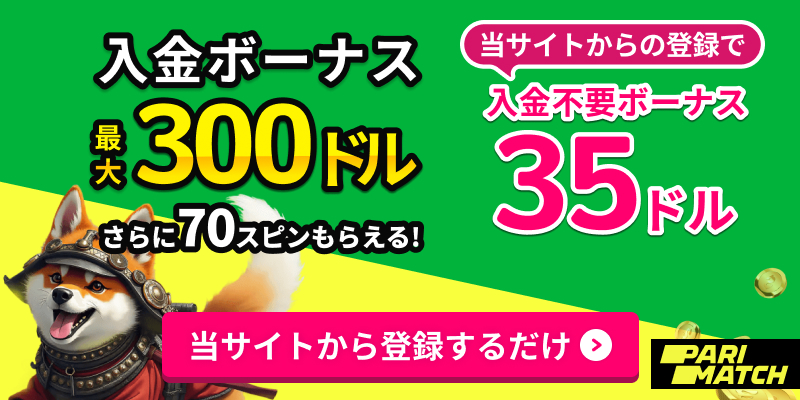 parimatch(パリマッチ) 入金ボーナス300ドル 
当サイトからの登録で入金不要ボーナス35ドル