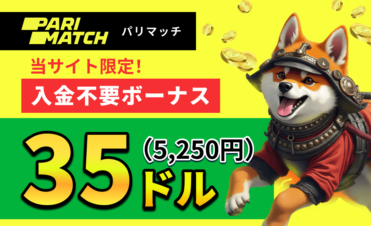 PARIMATCH パリマッチ 当サイト限定！入金不要ボーナス35ドル(5,250円)