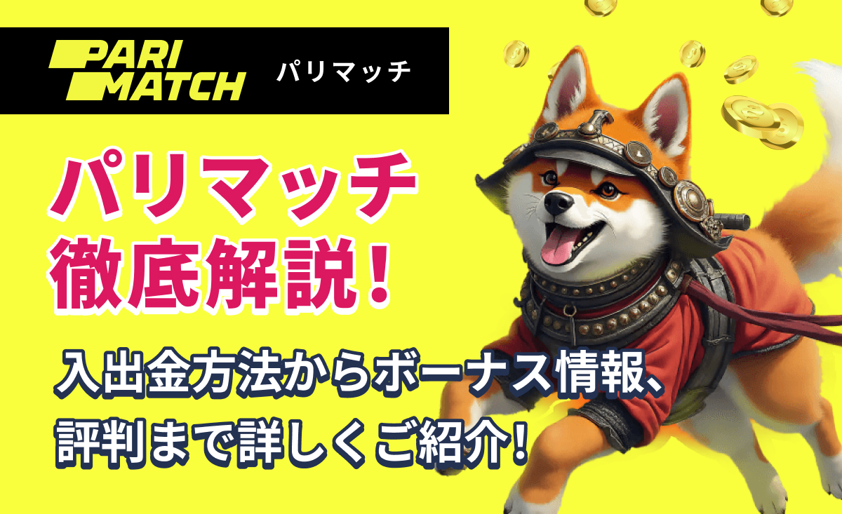 PARIMATCH パリマッチ徹底解説！ 入出金方法からボーナス情報、評判まで詳しくご紹介！