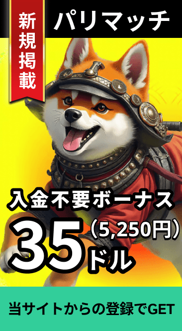 新規掲載 パリマッチ 入金不要ボーナス35ドル