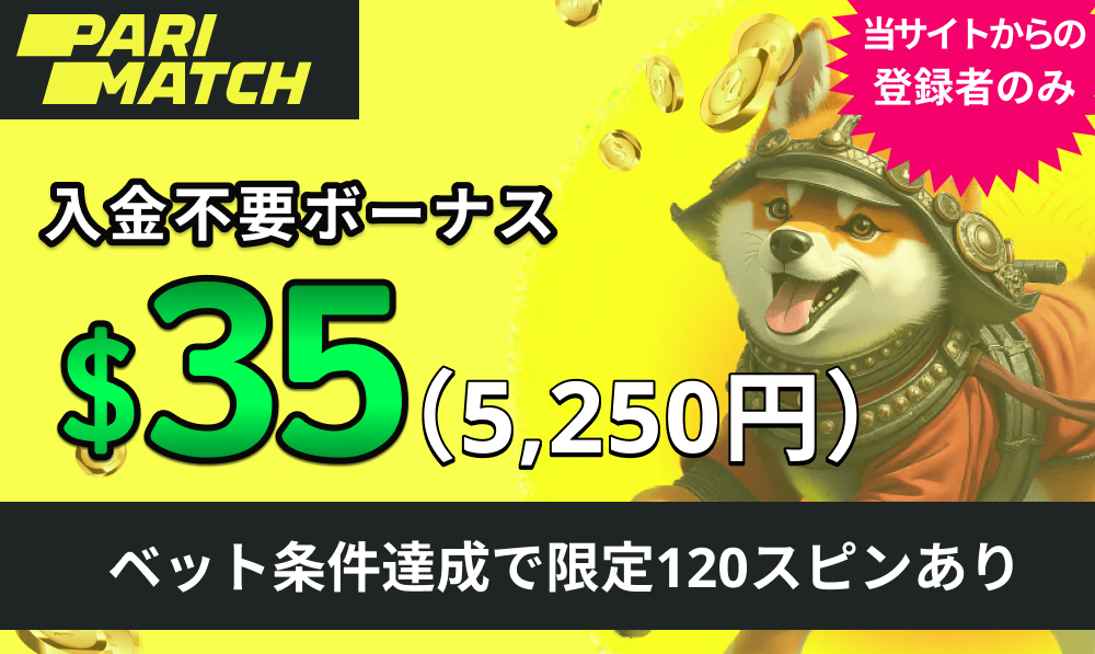 パリマッチカジノ(Parimatch) 入金不要ボーナス35ドル 【今なら】ベット達成でもらえる限定ボーナス＋入金ボーナスも！