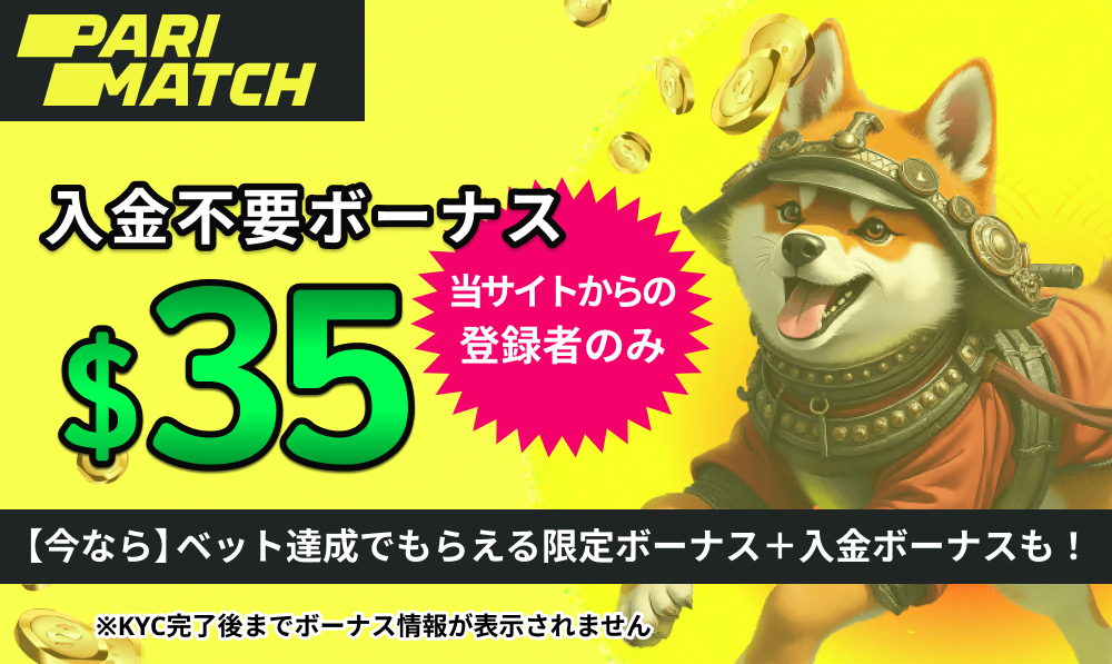 パリマッチカジノ(Parimatch) 入金不要ボーナス35ドル
【今なら】ベット達成でもらえる限定ボーナス＋入金ボーナスも！