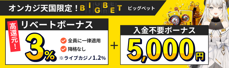 オンカジ天国BIGBETビッグベット　リベートボーナス3%　賭け条件1倍　全員に一律適用　降格なし※ライブカジノ1.2%　入金不要ボーナス5,000円