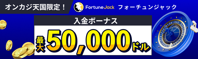 オンカジ天国限定！Fortune Jack フォーチュンジャックカジノ
入金ボーナス最大50,000ドル