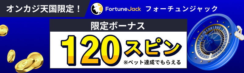 FortuneJack フォーチュンジャック オンカジ天国限定！ 120スピン ※ベット達成でもらえる