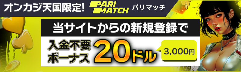 PARIMATCH パリマッチ オンカジ天国限定入金不要ボーナス20ドル