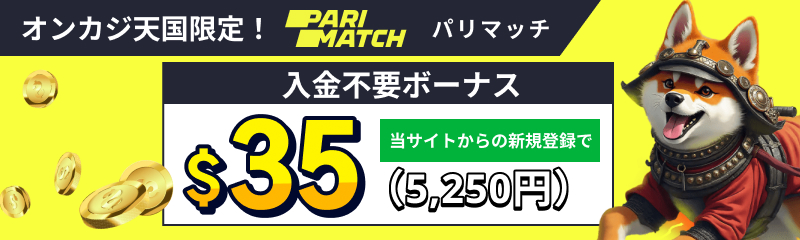 PARIMATCH パリマッチ オンカジ天国限定入金不要ボーナス35ドル