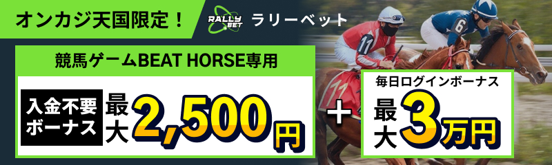 RALLYBET ラリーベット オンカジ天国限定！ 競馬ゲームBEAT HORSE専用入金不要ボーナス最大2,500円＋毎日ログインボーナス最大3万円