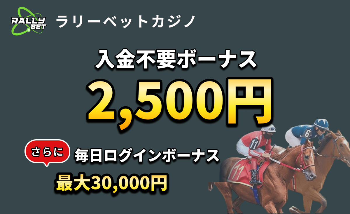 RALLYBET ラリーベットカジノ入金不要ボーナス2,500円 さらに毎日ログインボーナス最大30,000円