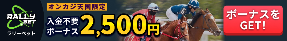 RALLY BET ラリーベット オンカジ天国限定入金不要ボーナス2,500円