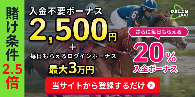 ラリーベットカジノ（RallyBet）入金不要ボーナス2,500円+毎日もらえるログインボーナス最大3万円
