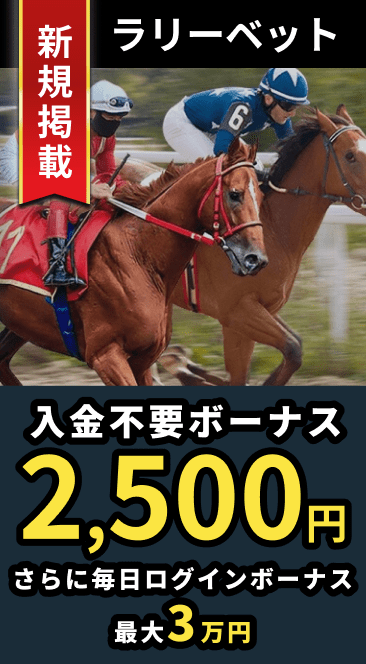 ラリーベット入金不要ボーナス2,500円
さらに毎日ログインボーナス