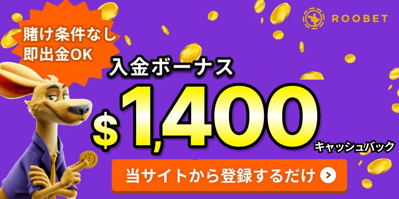 rootbetカジノルーベットカジノ入金ボーナス＄1,400キャッシュバック