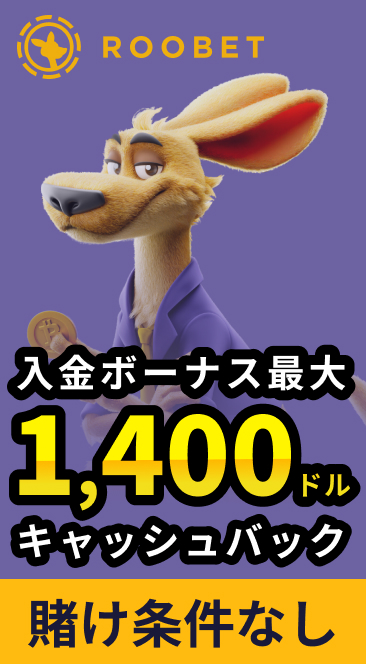 ROOBETルーベット入金ボーナス最大1,400ドルキャッシュバック　賭け条件なし