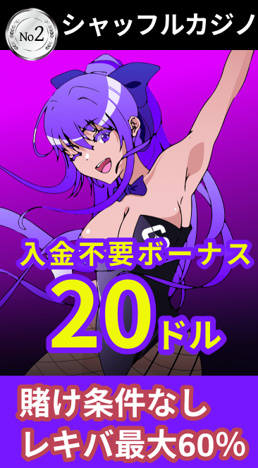 シャッフルカジノ入金不要ボーナス20ドル
賭け条件なしレーキバック60％